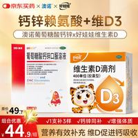 澳诺 葡萄糖酸钙锌口服溶液 5ml*36支+好娃娃维生素D滴剂24粒