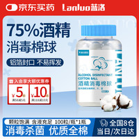 蓝洛 医用酒精消毒棉球外用皮肤清洁75%酒精脱脂棉消毒乙醇 100粒/瓶