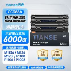 天色 CC388X 硒鼓 3000页 黑色 2支装