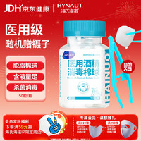 海氏海诺 75%医用酒精消毒棉球 酒精棉球 50粒/瓶（镊子随机赠送）