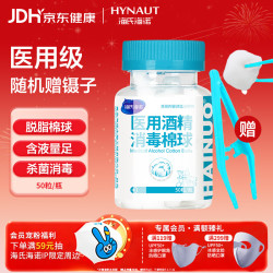 海氏海诺 75%医用酒精消毒棉球 酒精棉球 50粒/瓶（镊子随机赠送）