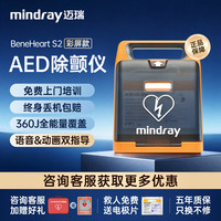 迈瑞 半自动体外除颤器AED除颤仪BeneHeart S2（彩屏款-专业旗舰版）
