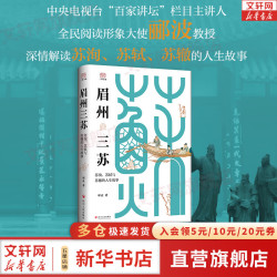 眉州三苏 苏洵、苏轼与苏辙的人生故事 郦波  “百家讲坛”栏目主讲人、全民阅读形象大使郦波教授深情解读苏洵、苏轼、苏辙的人生故事 新华书店人物传记书籍 图书