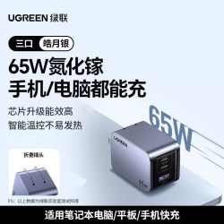 绿联 65W氮化镓闪充湃Pro充电器PD快充头iPhone15适用苹果华为手机macbook笔记本电脑a