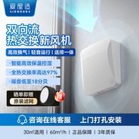 爱屋适 新风换气一体机  双向流热交换家用新风系统通风换气TTW6E