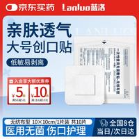 蓝洛（LANLUO）医用一次性使用无菌敷贴大号透气创口贴伤口敷料愈合洗澡贴 10片