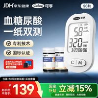 可孚 尿酸血糖检测仪双测家用医用一体机二合一测血糖尿酸仪器+50试纸
