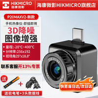海康微影 P20MAX V2 512*384分辨率 手机热成像仪