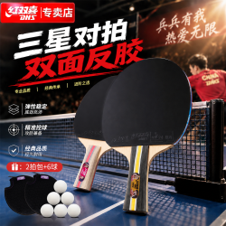 红双喜 三星级乒乓球拍横直拍套装T3（附乒乓球）