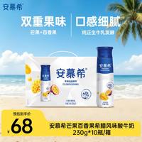 伊利 安慕希 芒果百香果希腊风味酸牛奶 230g*10瓶/箱 4月产