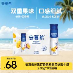 伊利 安慕希 芒果百香果希腊风味酸牛奶 230g*10瓶/箱 4月产