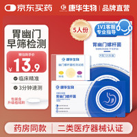 康华生物 KANG HUA）胃幽门螺旋杆菌检测试纸医用非碳C14吹气试剂盒牙垢唾液自测5片