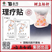 云南白药 泰邦远红外理疗贴颈椎贴治疗贴颈椎贴颈椎病专用官方大药房旗舰店 1盒