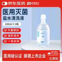 ZHENDE 安士达医用灭菌生理性盐水0.9%氯化钠清洗液便携装100ml×1瓶
