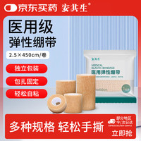 安其生 医用弹性自粘绷带透气运动2.5cm*4.5m*3卷伤口包扎手固定弹力绑带
