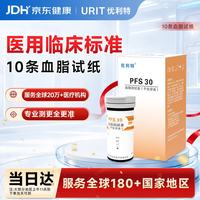 优利特 血脂试纸PFS-30医用精准总胆固醇甘油三酯家用10条试纸