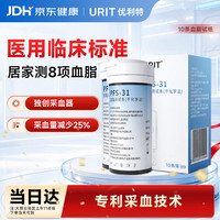 优利特 血脂检测仪甘油三酯医用级精准测八项血脂总胆固醇 10条试纸