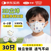 可孚 儿童口罩3d立体医用外科口罩 婴儿口罩独立包装男童0到3岁30只装