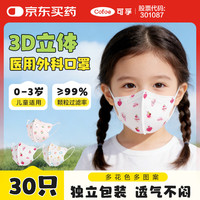 可孚 儿童口罩3d立体医用外科口罩 婴幼儿专用口罩女童0到3岁 30只装