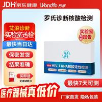 万孚 光合基因hiv核酸检测 艾滋病检测试纸 HIV试纸 hiv检测艾滋检测