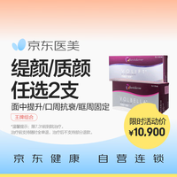 京东自营 乔雅登缇颜/质颜任选2支 面中提升/口周抗衰/眶周固定 玻尿酸
