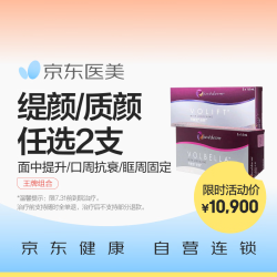 京东自营 乔雅登缇颜/质颜任选2支 面中提升/口周抗衰/眶周固定 玻尿酸