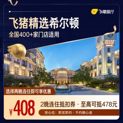 酒店 全国400+门店408元住2晚通兑券 未兑可随时退