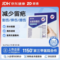 ZHENDE 水胶体敷料医用无菌5片5cm痘痘贴促湿性伤口愈合人工皮修复敷贴