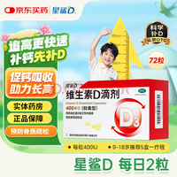星鲨 [星鲨]维生素D滴剂 400IU*72粒 1盒装 400IU*72粒/盒