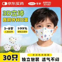 可孚儿童口罩3d立体医用外科口罩 婴儿口罩独立包装男童3到8岁30只装