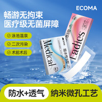 ECOMA 爱科医疗游泳私密防水贴 游泳防护女性温泉私处贴防水敷贴 5片