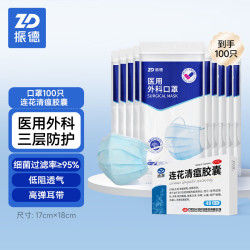 ZHENDE 一次性医用外科口罩100只防晒防粉尘+以岭连花清瘟胶囊组合
