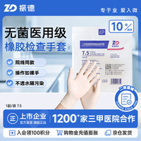ZHENDE 一次性使用医用橡胶检查手套 麻面无粉 7.5 中号M 1副/袋 10副