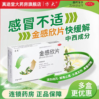 方大 [方大]金感欣片 0.5g*10片 1盒装 抗病毒型感冒药 清热疏风 解毒止痛 鼻塞流鼻涕治感冒咳嗽