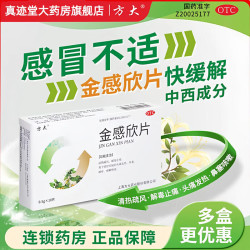 方大 [方大]金感欣片 0.5g*10片 1盒装 抗病毒型感冒药 清热疏风 解毒止痛 鼻塞流鼻涕治感冒咳嗽