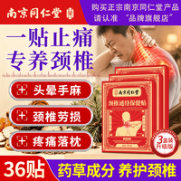南京同仁堂 艾草颈椎贴颈椎病专用膏药脑供血不足热敷颈部压迫神经头晕手麻痛