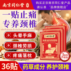 南京同仁堂 艾草颈椎贴颈椎病专用膏药脑供血不足热敷颈部压迫神经头晕手麻痛