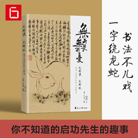 百亿补贴：无所畏无所忧 国学大家启功人生散文集诞辰110周年纪念版启功轶事