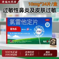 百为乐 [百为乐]氯雷他定片 10mg*24片 1盒装 10mg*24片/盒