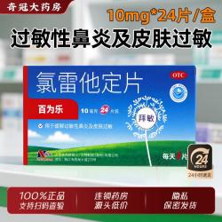 百为乐 [百为乐]氯雷他定片 10mg*24片 1盒装 10mg*24片/盒