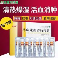 马应龙 [马应龙]马应龙麝香痔疮膏 4g*8支 1盒装 麝香痔疮膏4g*8支/盒大便出血肛裂疼痛肛周湿疹活血消肿 4g*8支/盒