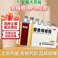 马应龙 [马应龙]麝香痔疮栓 1.5g*18枚 1盒装 1.5g*18枚/盒清热解毒 消肿止痛 1.5g*18粒
