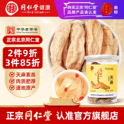 同仁堂 TRT）天麻野挖天麻可磨粉可制成天麻片炖汤泡茶泡酒滋补养生茶250克/瓶