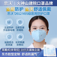 思沃 D912医用N95级防护口罩 蓝色成人均码 医护人员舒适透气医疗 10只/无盒D912