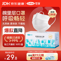 可孚 白色棉里层医用外科口罩独立装一只一袋50只灭菌级保暖防花粉过敏