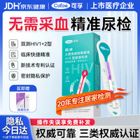 可孚 hiv尿液测试纸艾滋病检测试纸性病传染病试剂盒hiv无痛尿检试纸