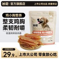 妙冠 狗零食整支鸡小胸360g