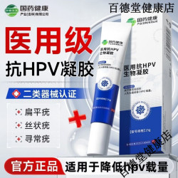 国药健康医用抗HPV凝胶用于降低局部的人乳头瘤病毒HPV载量 2瓶医疗器械认证
