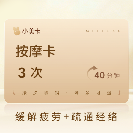 移动端：轻春赋健康管理中心 3次|40分钟肩颈按摩|经络疏通丨SPA按摩