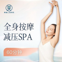 移动端：奈瑞儿 60分钟全身精油SPA|肩颈+腰背+腿部易堵点疏通